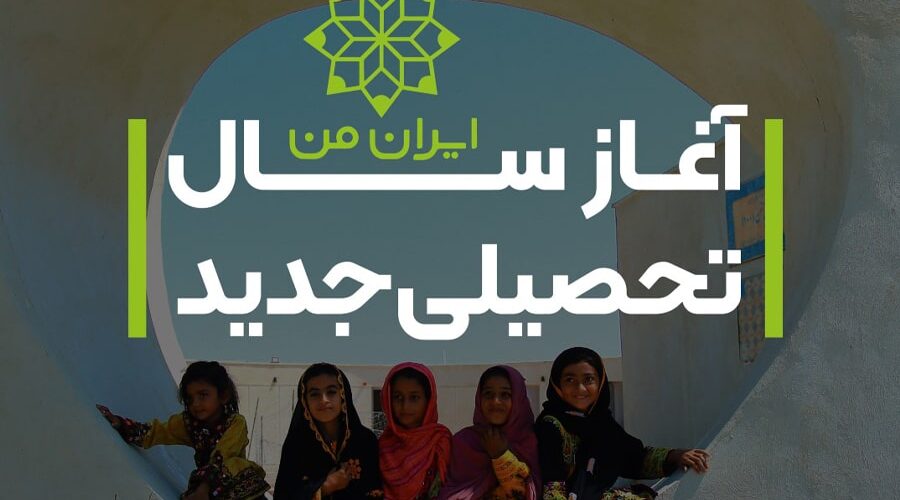 سال تحصیلی